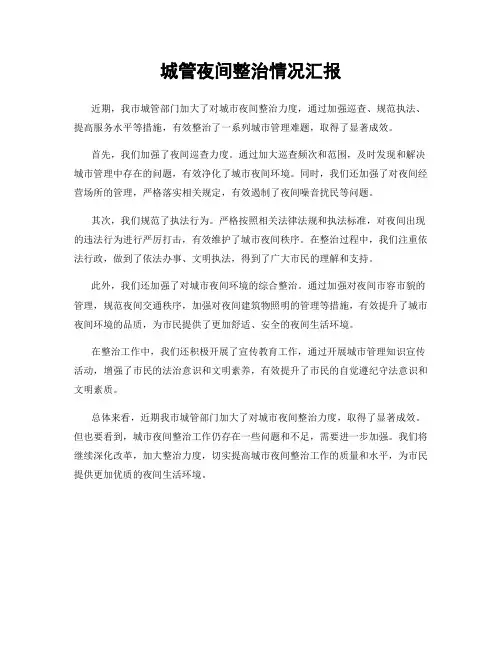 城管夜间整治情况汇报