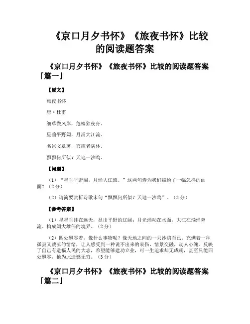 《京口月夕书怀》《旅夜书怀》比较的阅读题答案