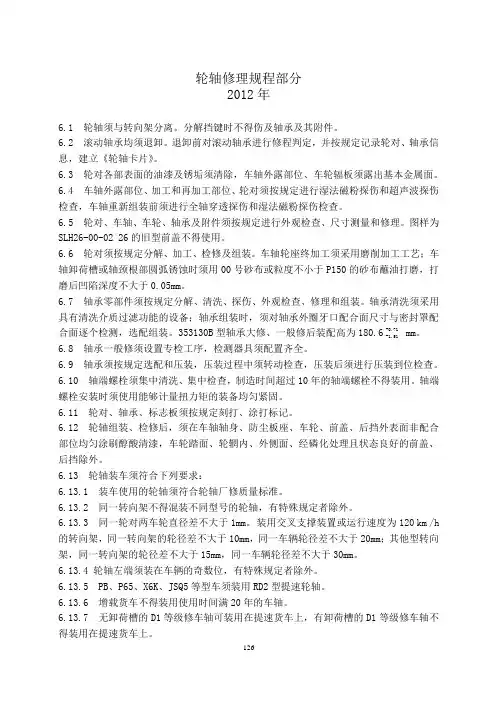 铁路货车轮轴修理规程