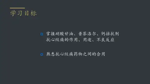 第二十章-抗心绞痛药PPT课件