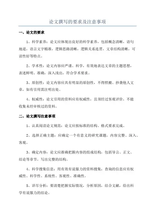 论文撰写的要求及注意事项