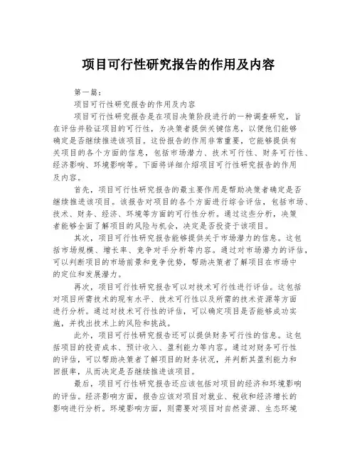 项目可行性研究报告的作用及内容