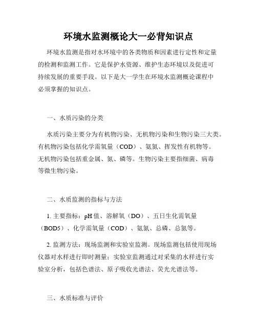 环境水监测概论大一必背知识点