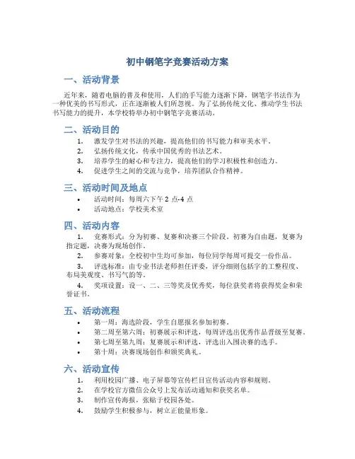初中钢笔字竞赛活动方案