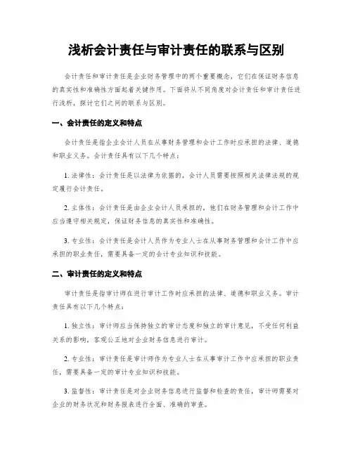 浅析会计责任与审计责任的联系与区别