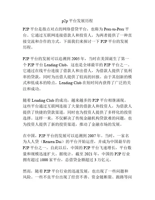 p2p平台发展历程