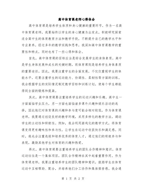 高中体育课老师心得体会