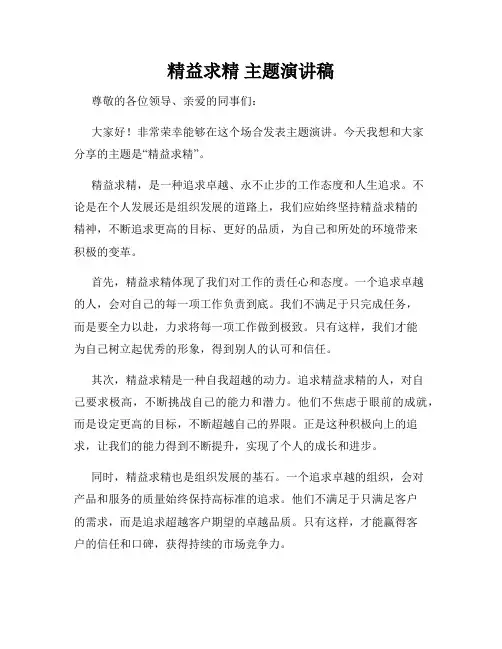 精益求精 主题演讲稿