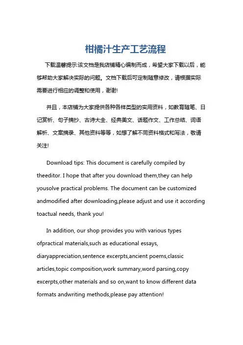 柑橘汁生产工艺流程