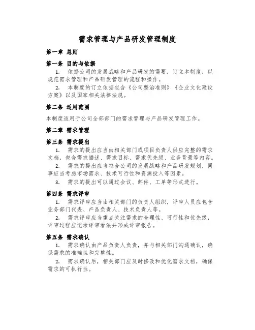 需求管理与产品研发管理制度