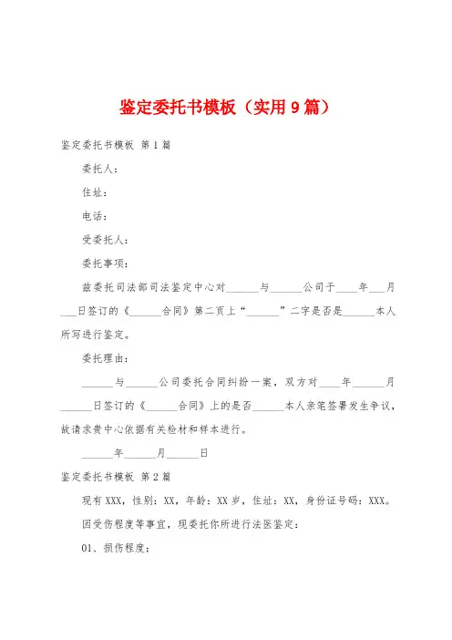 鉴定委托书模板(实用9篇)