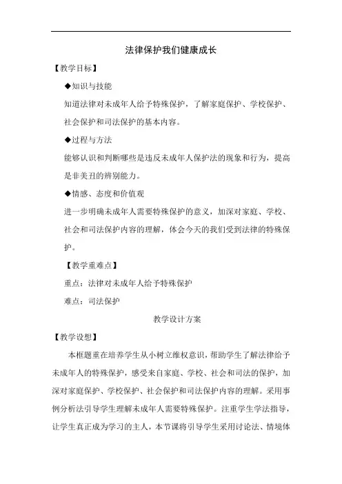 初中道德与法治_法律保护我们健康成长教学设计学情分析教材分析课后反思
