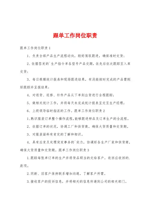 跟单工作岗位职责