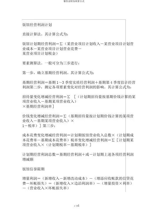 餐饮业财务核算公式