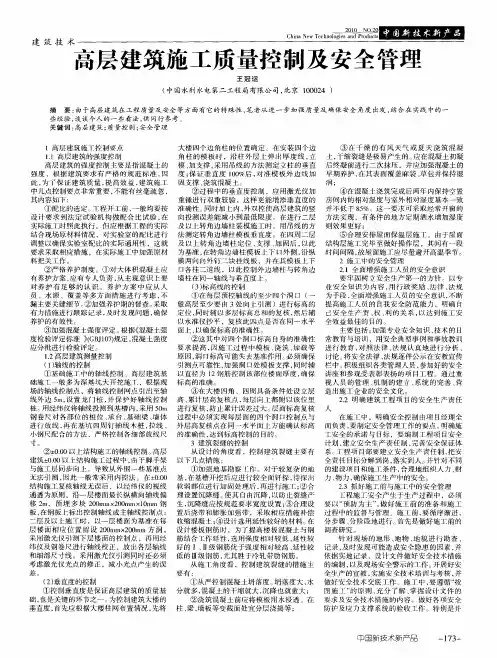 高层建筑施工质量控制及安全管理