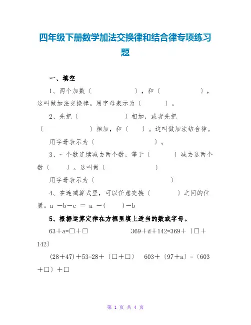 四年级下册数学加法交换律和结合律专项练习题