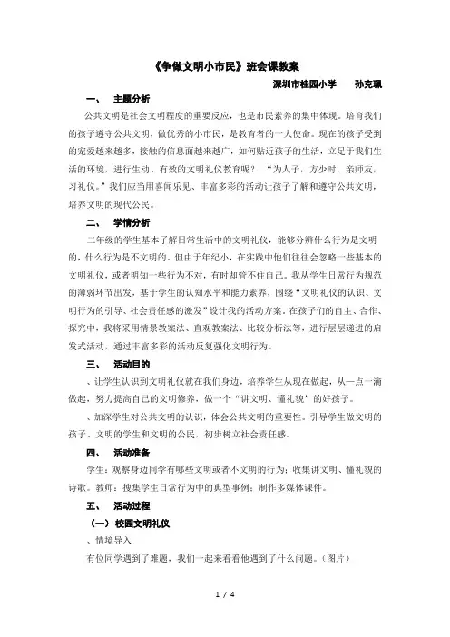 《争做文明小市民》班会课教案
