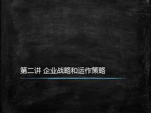 生产运作管理2-企业战略和运作策略