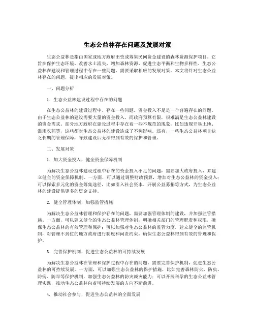 生态公益林存在问题及发展对策