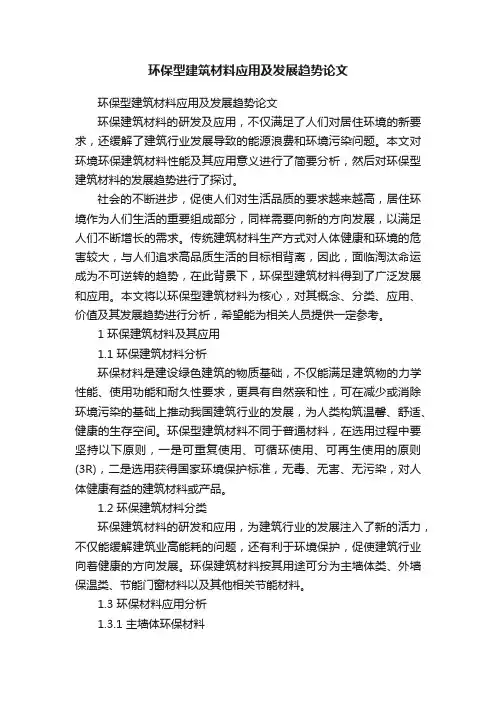 环保型建筑材料应用及发展趋势论文