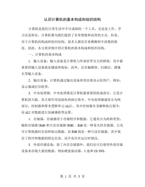 认识计算机的基本构成和组织结构