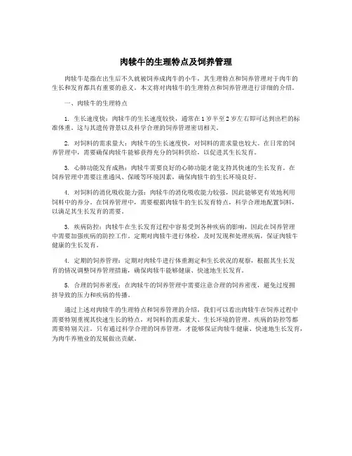 肉犊牛的生理特点及饲养管理