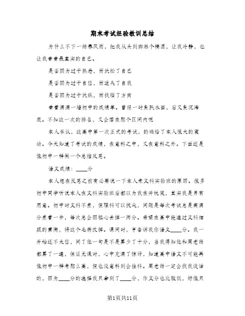 期末考试经验教训总结(五篇)