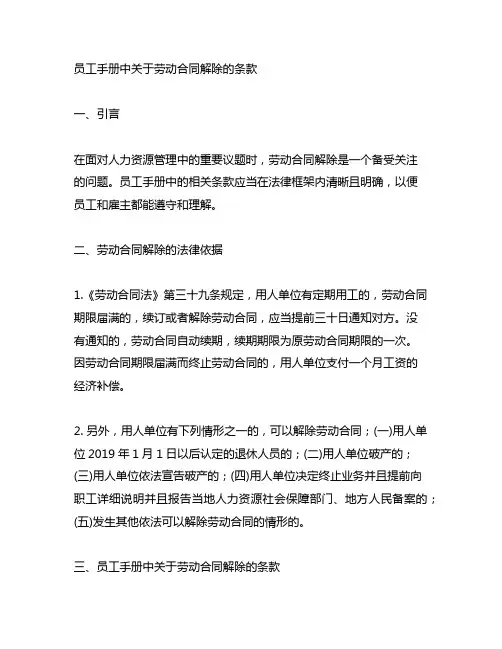 员工手册中关于劳动合同解除的条款