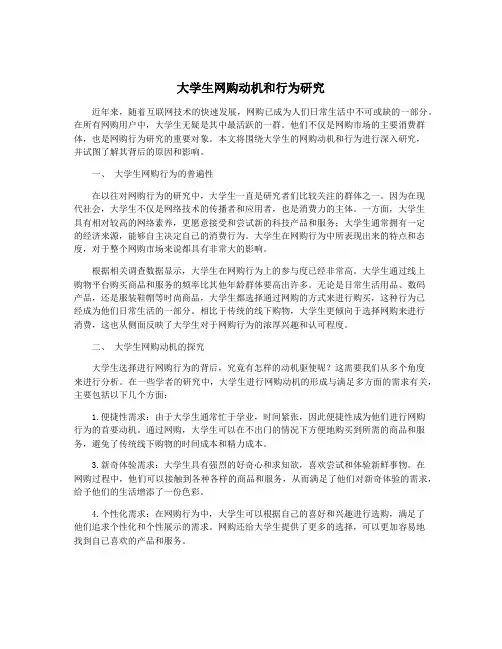 大学生网购动机和行为研究