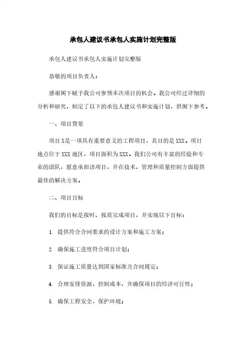 承包人建议书承包人实施计划完整版