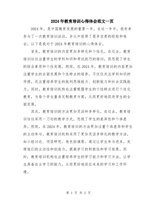 2024年教育培训心得体会范文一页
