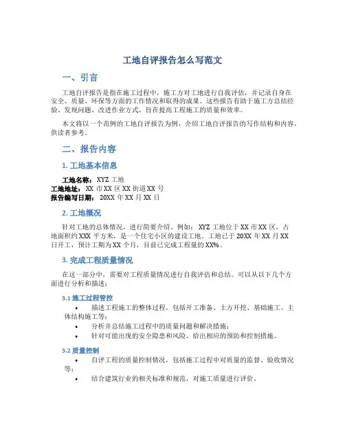 工地自评报告怎么写范文