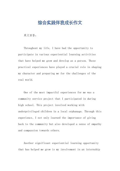 综合实践伴我成长作文