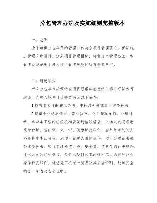 分包管理办法及实施细则完整版本