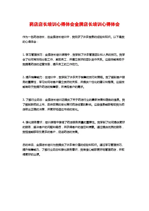 药店店长培训心得体会金牌店长培训心得体会