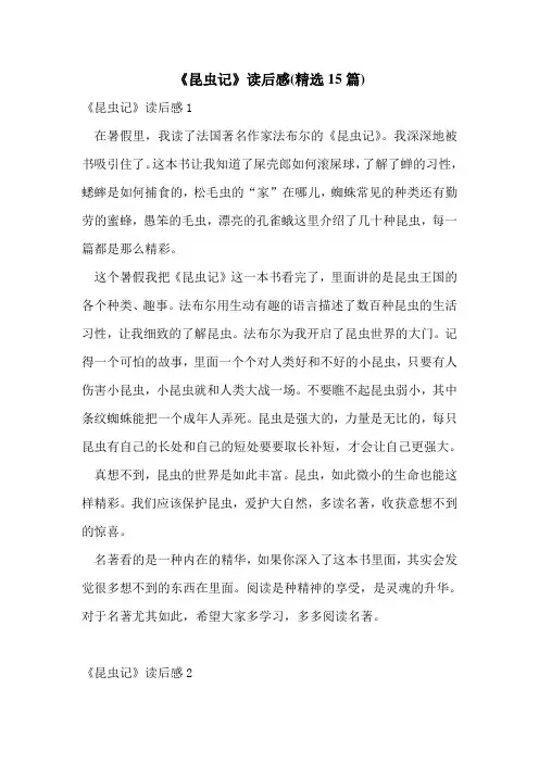 《昆虫记》读后感(精选15篇)