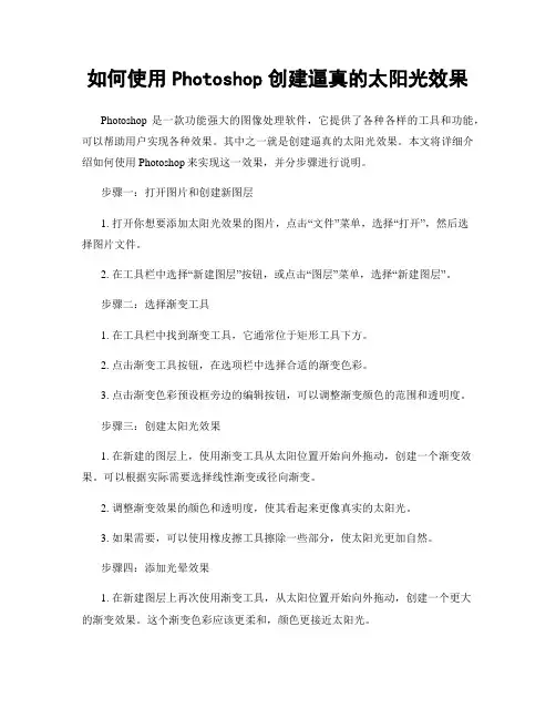 如何使用Photoshop创建逼真的太阳光效果