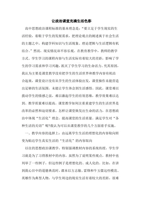 让政治课堂充满生活色彩