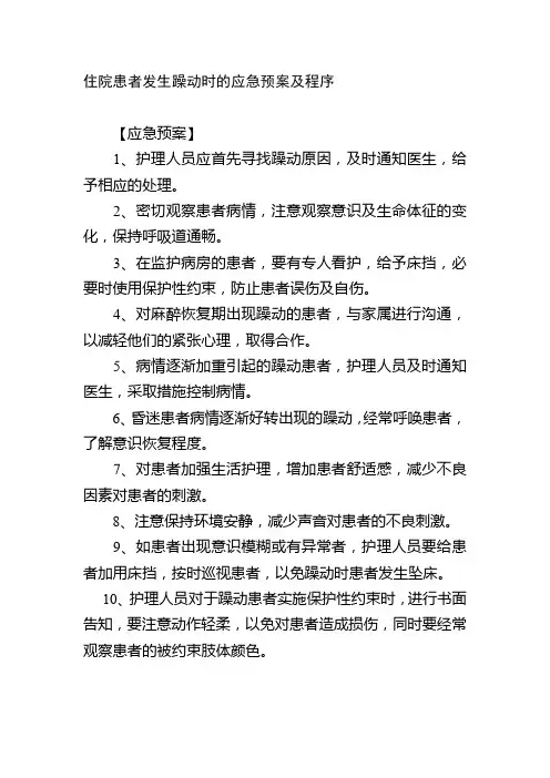 住院患者发生躁动时的应急预案及程序