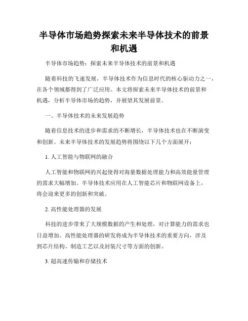 半导体市场趋势探索未来半导体技术的前景和机遇