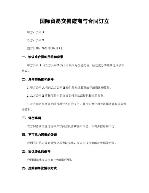 国际贸易交易磋商与合同订立