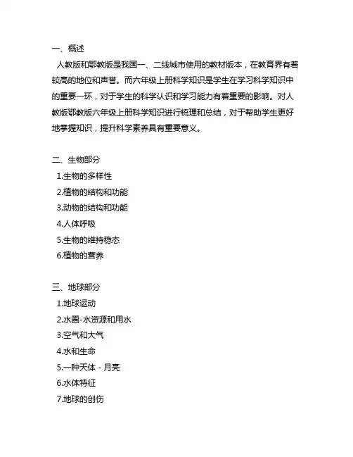 人教版鄂教版六年级上册科学知识梳理