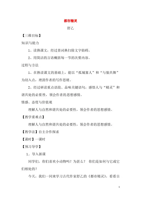 八年级语文上册22都市精灵教学案新版苏教版
