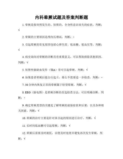 内科晕厥试题及答案判断题