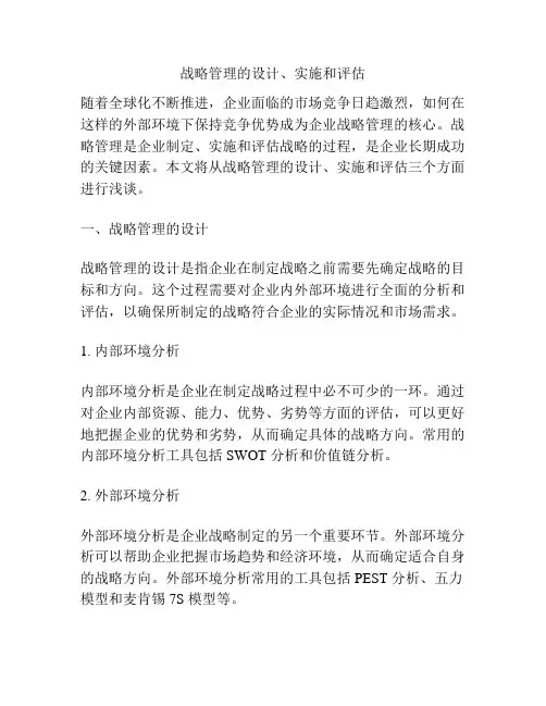 战略管理的设计、实施和评估