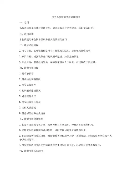 税务系统绩效考核管理制度