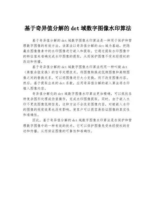 基于奇异值分解的dct域数字图像水印算法