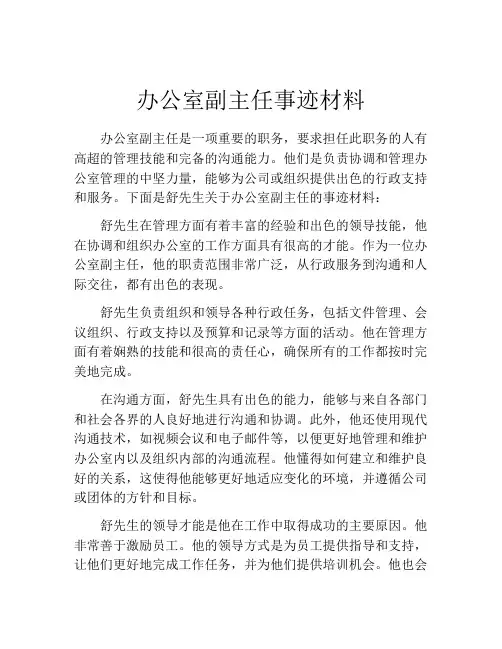 办公室副主任事迹材料