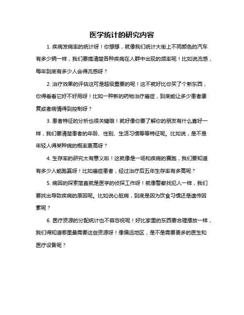 医学统计的研究内容