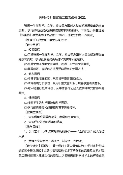《张衡传》教案高二语文必修2021